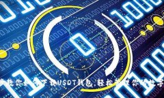 一步步教你如何下载USDT钱包，轻松管理你的数字