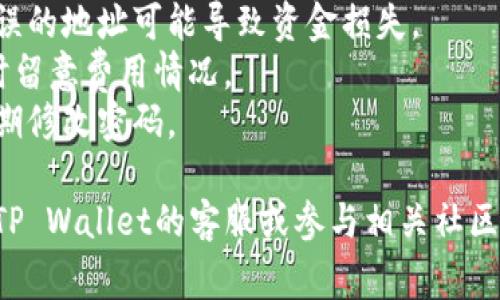提现Pig币到TP Wallet（TP钱包）一般涉及以下几个步骤。不过请注意，具体的步骤可能会因应用的版本和更新而有所不同，因此建议您参考TP Wallet的官方指南或社区建议。以下是一个基本的流程：

### 1. 创建TP Wallet账户
如果您还没有TP Wallet账户，您需要先下载TP Wallet应用并注册一个账户。确保妥善保存您的恢复词，避免因意外丢失而无法恢复账户。

### 2. 获取TP Wallet的接收地址
在TP Wallet中，您需要找到您要接收Pig币的地址：
- 打开TP Wallet应用。
- 选择“资产”或“钱包”部分。
- 查找Pig币，点击后查看“接收”选项，以获得您的接收地址。

### 3. 登录Pig币交易平台
如果您持有的Pig币是在某个交易平台上，请登录该平台，找到您的Pig币资产。

### 4. 提现操作
在交易平台上进行提现操作：
- 找到“提现”或“提币”选项。
- 输入您在TP Wallet中获取的Pig币接收地址。
- 输入要提现的金额，并确认交易。
- 根据平台的要求，进行身份验证或者输入安全密码。

### 5. 等待确认
提现请求提交后，可能需要一段时间才能在区块链上确认交易，请耐心等待。

### 6. 检查TP Wallet
在TP Wallet中查看交易记录，确认Pig币是否成功到账。

### 重要提示
1. **确认地址**：在进行提现前，请务必仔细检查接收地址，确保输入无误，任何错误的地址可能导致资金损失。
2. **网络费用**：提现时，注意交易平台可能会收取一定的网络费用，确保在提现时留意费用情况。
3. **安全性**：使用交易平台和钱包时，务必保持账户安全，开启双重身份验证，定期修改密码。

希望这个流程能帮助您顺利提现Pig币到TP Wallet。如需进一步的帮助，建议咨询TP Wallet的客服或参与相关社区讨论。
