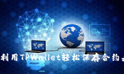 如何利用TPWallet轻松保存合约头像？