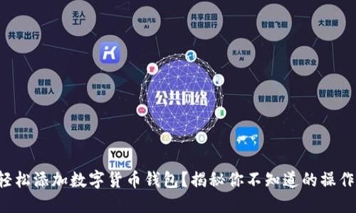 如何轻松添加数字货币钱包？揭秘你不知道的操作技巧！