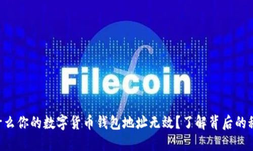 为什么你的数字货币钱包地址无效？了解背后的秘密！