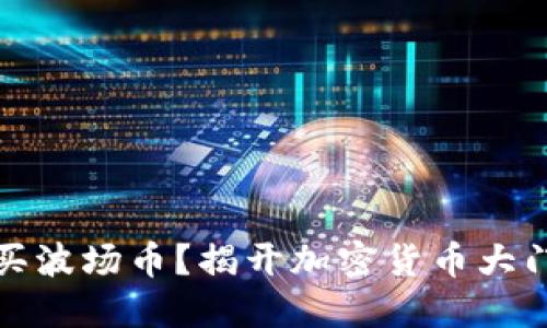 如何轻松购买波场币？揭开加密货币大门的神秘面纱