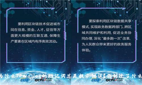 为什么TPWallet的助记词总是提示错误？你错过了什么？