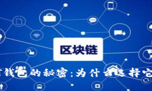 探索TRC20-USDT钱包的秘密：为什么选择它而不是其他钱包？