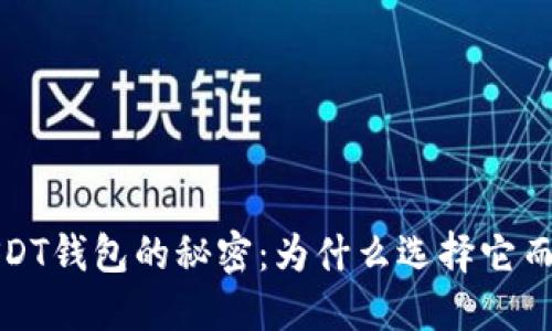 探索TRC20-USDT钱包的秘密：为什么选择它而不是其他钱包？