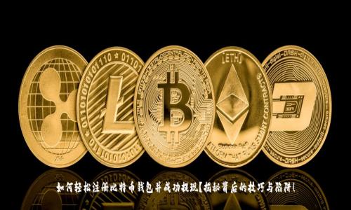如何轻松注册比特币钱包并成功提现？揭秘背后的技巧与陷阱！