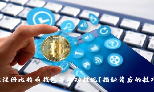 如何轻松注册比特币钱包并成功提现？揭秘背后的技巧与陷阱！