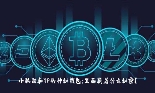 小狐狸和TP的神秘钱包：里面藏着什么秘密？