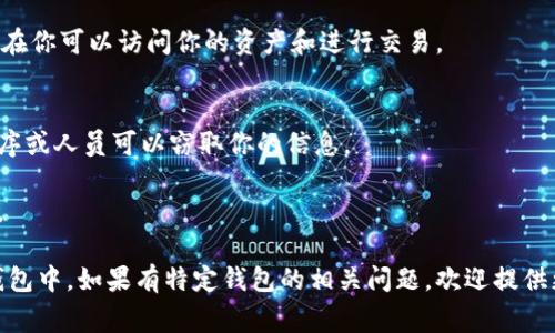 导入记助词到钱包的具体步骤因钱包类型和平台而异。以下是一个通用的指导步骤，通常适用于大多数钱包应用程序：

### 步骤一：获取记助词
首先，确保你手中有正确的助记词。助记词通常由12个、15个、18个、21个或者24个单词组成，确保这些单词的顺序和拼写都没有错误。

### 步骤二：打开钱包应用
在你的手机或计算机上打开你所使用的钱包应用程序。如果你还没有安装钱包应用，请先下载并安装对应的应用。

### 步骤三：选择导入选项
在钱包应用的主界面上，通常会有“导入钱包”或“恢复钱包”的选项。点击这个选项。

### 步骤四：输入助记词
在提示你输入助记词的界面中，按照顺序准确地输入你的助记词。请注意每个单词之间的空格，确保没有多余的空格或拼写错误。

### 步骤五：确认信息
输入完成后，系统可能会要求你确认导入的信息。在确认所有信息正确无误后，点击“确认”或“下一步”。

### 步骤六：设置密码（可选）
有些钱包在导入后可能会要求你设置一个新的密码，以便保护你的钱包安全。设定一个强密码，确保它既安全又易于记住。

### 步骤七：完成导入
完成以上步骤后，你的钱包就会导入成功，现在你可以访问你的资产和进行交易。

### 注意事项
- 在输入助记词时，请确保没有其他应用程序或人员可以窃取你的信息。
- 确保选择一个安全的设备进行导入。
- 保留助记词在一个安全的地方，避免丢失。

希望这些步骤能帮助你成功导入记助词到钱包中。如果有特定钱包的相关问题，欢迎提供更多信息！