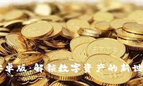 虚拟币钱包下载安卓版：解锁数字资产的新世界，您准备好了吗？