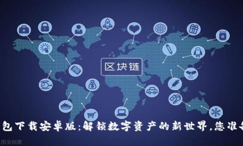 虚拟币钱包下载安卓版：解锁数字资产的新世界，您准备好了吗？
