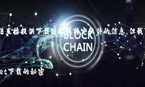 注意：由于我是大型语言模型，无法直接提供下载链接或特定软件的信息，但我可以帮助您设计一个相关的内容。

设计

探索新世代的安全钱包：TP Wallet下载的秘密