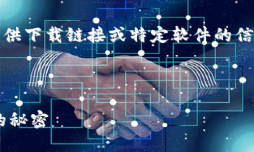 注意：由于我是大型语言模型，无法直接提供下载链接或特定软件的信息，但我可以帮助您设计一个相关的内容。

设计

探索新世代的安全钱包：TP Wallet下载的秘密