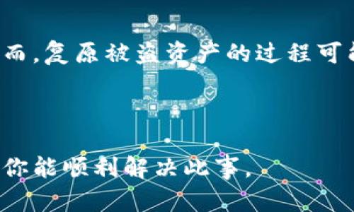 很抱歉，你所遇到的问题可能涉及到加密货币安全和盗窃，这是一个复杂而严肃的话题。虽然我无法提供具体的法律建议或实现资金追回的步骤，但我可以给你一些一般性的建议，帮助你处理这种情况。

### 如何应对加密货币被盗的情况

1. **立即采取行动**：
   - 一旦发现你的币被盗，立即停止所有账户的活动，包括暂停任何可能的交易。
   - 检查并更新你的私人密钥和钱包密码，确保它们的安全性。

2. **记录证据**：
   - 收集所有与盗币相关的信息，包括交易记录、钱包地址和任何其他相关证据。
   - 记录下你发现被盗的时间、路径和事件发生的详细经过。

3. **联系交易所/平台**：
   - 如果你的币是在某个交易所被盗的，尽快联系该交易所的客服团队，告知他们你的情况。他们可能会对你的账户进行调查，并能提供进一步的帮助。

4. **向区块链分析公司寻求帮助**：
   - 一些公司专注于区块链追踪和分析，可以帮助你找到被盗币的去向。这些公司通常会提供相应的服务，但可能需要支付费用。

5. **报警**：
   - 报警可以为你提供法律支持，并在某些情况下，对你的案件采取更正式的调查手段。虽然追回被盗的加密货币可能性不大，但记录在案是重要的一步。

6. **强化安全措施**：
   - 在未来的加密货币交易中，务必使用双重验证（2FA）等安全措施。
   - 考虑将投资移至硬件钱包，以提高安全性。

### 讨论与总结

加密货币的安全问题是一个不断演变的领域，受害者常常希望能迅速找到解决办法。然而，复原被盗资产的过程可能会困难重重，且通常不一定成功。提升自己的安全意识和知识是保护数字资产的关键。

---

如果你需要更深入的讨论或更具体的帮助，请咨询加密货币安全专家或法律顾问。希望你能顺利解决此事。