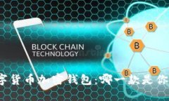 探索最佳数字货币加密钱包：哪一款是你的理想