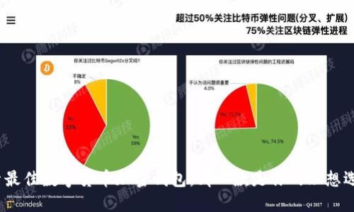 探索最佳数字货币加密钱包：哪一款是你的理想选择？