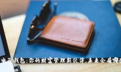 区块链电子钱包：你的财富管理新伙伴，未来会