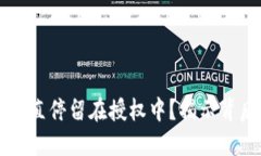 TPWallet交易为何一直停留在授权中？揭示背后的原