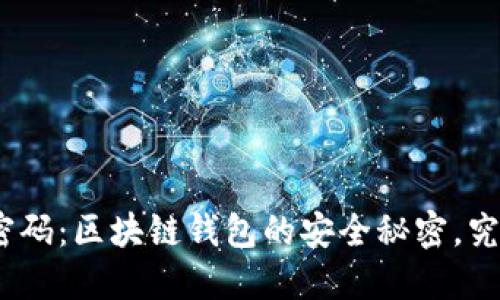 : 私钥与支付密码：区块链钱包的安全秘密，究竟何者更重要？