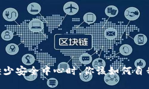 当TPWallet缺少安全中心时，你该如何自我保护与应对？