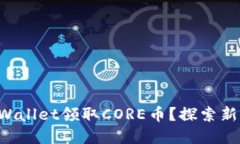 如何通过TPWallet领取CORE币？探索新机会的秘密！