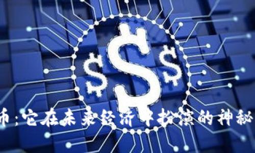 加密钱包货币：它在未来经济中扮演的神秘角色是什么？