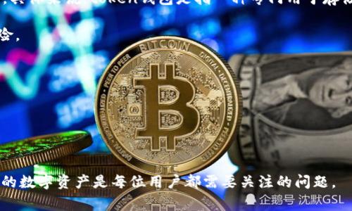 Token 通常指的是在区块链上发行的一种数字资产，而“钱包”则是用来存储和管理这些数字资产的工具。具体来说，token钱包是指一种专门用于存储、接收和发送加密货币或区块链token的数字钱包。可以根据其功能和类型进行分类，常见的有以下几种：

1. **热钱包**：在线钱包，方便快捷，适合频繁交易。因为它们是连接网络的，所以可能面临一定的安全风险。
   
2. **冷钱包**：离线钱包，通常以硬件或纸质形式存在，安全性高，适合长期存储。

3. **软件钱包**：手机或桌面应用程序，可以让用户方便地管理token。

4. **硬件钱包**：专用设备，能够安全地存储用户的私钥，通常被认为是最安全的存储方式。

每种钱包都有其优势和劣势，用户可以根据自己的需求来选择适合的token钱包。有效地管理和保护自己的数字资产是每位用户都需要关注的问题。
