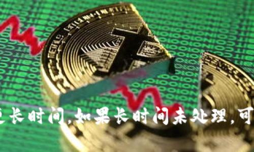 关于“tpwallet一直在打包中要等多久”的问题，具体等待时间可能会受到多种因素的影响。以下是几点可能影响等待时间的因素：

1. **网络拥堵**：如果当前网络交易量较大，交易打包的时间可能会延长。区块链网络通常会根据交易量的不同而有所不同。

2. **矿工费用**：如果用户设置的矿工费用较低，交易可能需要更长的时间才能被矿工优先处理。通常，支付更高的矿工费用可以加快交易的确认速度。

3. **节点响应**：不同的节点对交易的处理能力不同，如果所用节点响应慢，也会影响打包等待时间。

4. **交易类型**：某些交易可能会比其他交易更复杂，处理时间也会有所不同。

对于具体的等待时间，通常情况下，简单的交易可能会在几分钟内确认，而在网络繁忙的时段，可能需要更长时间。如果长时间未处理，可以考虑检查钱包的详情或者联系客服获取更多信息。确保在实际使用中注意这些因素，以您的交易体验。