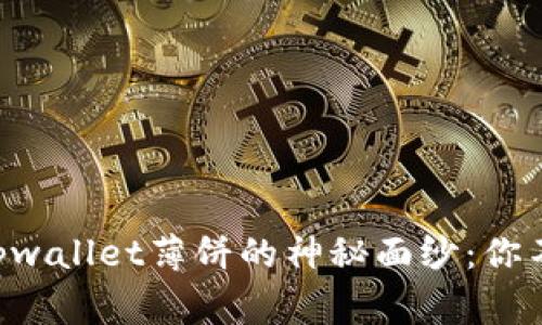 ### 揭开tpwallet薄饼的神秘面纱：你不知道的事情！
