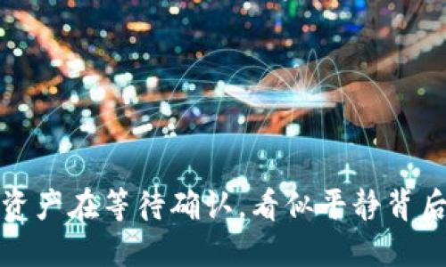 TPWallet：你的资产在等待确认，看似平静背后究竟藏着什么？