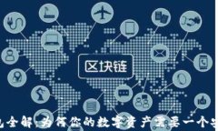 区块链钱包全解：为何你的数字资产需要一个安