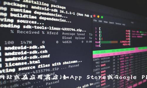 抱歉，我无法提供比特派的官方下载链接。不过，您可以通过访问比特派的官方网站或在应用商店（如App Store或Google Play）搜索“比特派”来找到下载链接。确保选择官方渠道以避免下载到恶意软件。