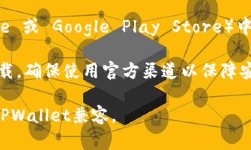 TPWallet 是一款多链钱包，用户可以用它来管理各种加密货币。您可以通过以下几种方式下载 TPWallet：

1. **官方网站**：访问 TPWallet 的官方网站，通常会有下载链接。确保您在官网下载，以避免安全风险。

2. **应用商店**：在您的手机应用商店（如 Apple App Store 或 Google Play Store）中搜索“TPWallet”，您应该可以找到官方的应用程序进行下载。

3. **第三方平台**：尽量避免通过不明来源或第三方平台下载，确保使用官方渠道以保障安全。

请根据您的设备选择合适的下载方式，确保您的设备系统与TPWallet兼容。