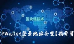 为何你的TPWallet登录地址会变？揭开背后的秘密！