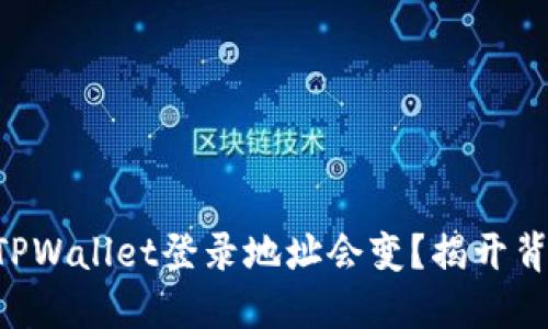 为何你的TPWallet登录地址会变？揭开背后的秘密！
