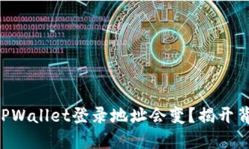 为何你的TPWallet登录地址会变？揭开背后的秘密！