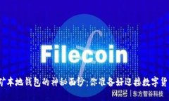 揭开虚拟币挖矿本地钱包的神秘面纱：你准备好