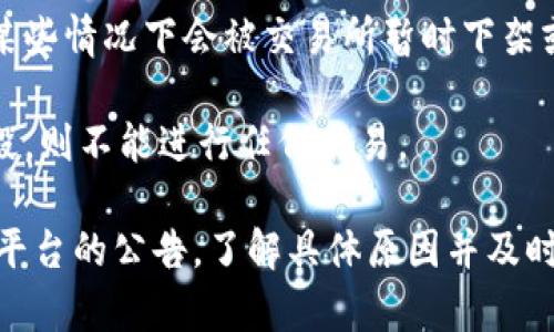“交易所不能交易”这个说法通常指的是某个特定的金融市场或交易平台在特定情况下无法进行交易。这种情况可能由多种因素引起，通常包括以下几种常见原因：

1. **技术故障**：交易所可能因为系统维护、技术故障或网络问题，导致无法进行交易。这种情况通常会在交易所的官方网站或社交媒体上公布。

2. **市场波动**：如果市场价格急剧波动，交易所为了保护投资者利益，可能会临时暂停交易。

3. **合规问题**：如果交易所因为法律或合规原因被监管部门查封或暂停运营，则会导致不能进行交易。

4. **交易对暂停**：某些特定资产（如股票、加密货币等）可能在某些情况下会被交易所暂时下架或暂停交易。

5. **时间限制**：每个交易所都有固定的交易时间，超过该时间段，则不能进行任何交易。

如果你在使用某个交易所时遇到“不能交易”的情况，可以查看该平台的公告，了解具体原因并及时采取适当的措施。