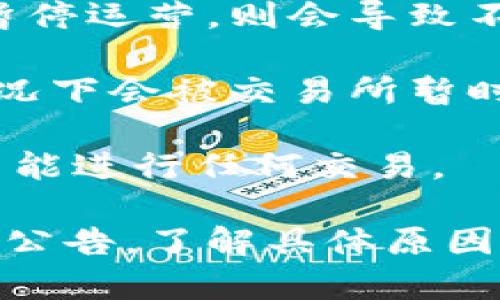 “交易所不能交易”这个说法通常指的是某个特定的金融市场或交易平台在特定情况下无法进行交易。这种情况可能由多种因素引起，通常包括以下几种常见原因：

1. **技术故障**：交易所可能因为系统维护、技术故障或网络问题，导致无法进行交易。这种情况通常会在交易所的官方网站或社交媒体上公布。

2. **市场波动**：如果市场价格急剧波动，交易所为了保护投资者利益，可能会临时暂停交易。

3. **合规问题**：如果交易所因为法律或合规原因被监管部门查封或暂停运营，则会导致不能进行交易。

4. **交易对暂停**：某些特定资产（如股票、加密货币等）可能在某些情况下会被交易所暂时下架或暂停交易。

5. **时间限制**：每个交易所都有固定的交易时间，超过该时间段，则不能进行任何交易。

如果你在使用某个交易所时遇到“不能交易”的情况，可以查看该平台的公告，了解具体原因并及时采取适当的措施。