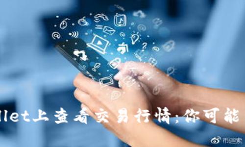 如何在TPWallet上查看交易行情：你可能不知道的功能