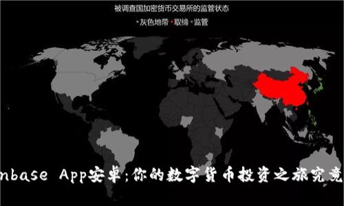 探寻Coinbase App安卓：你的数字货币投资之旅究竟会怎样？