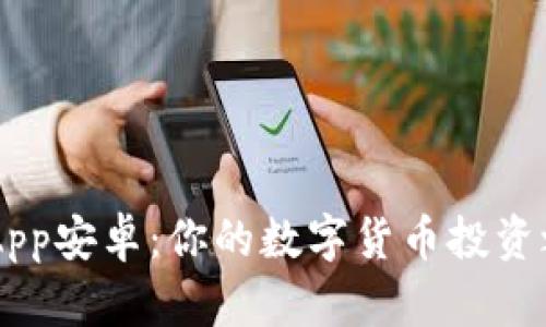 探寻Coinbase App安卓：你的数字货币投资之旅究竟会怎样？
