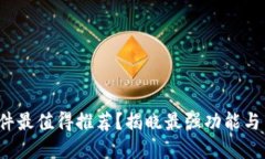 数字钱包哪个软件最值得推荐？揭晓最强功能与