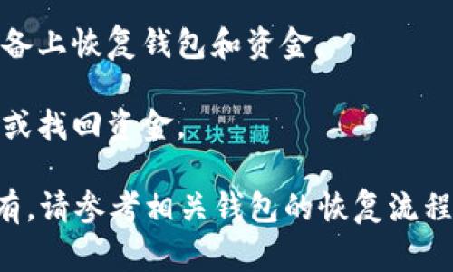 关于tpwallet能否通过收款地址找回资金的问题，答案通常取决于具体情况。一般来说：

1. **钱包性质**：tpwallet和许多其他加密钱包一样，通常不储存用户的私人密钥或私有信息。交易的安全性依赖于用户自己保管的私钥。如果你失去了私钥，通常很难恢复。

2. **收款地址**：收款地址本身是公开的，任何人都可以看到与该地址相关的交易记录，但如果没有相关的私钥，无法控制或取回其中的资金。

3. **恢复选择**：有些钱包可能提供恢复短语或种子短语，只要你保留这些信息，就可以在不同设备上恢复钱包和资金。

4. **交易状态**：如果交易已经确认并在区块链上正式记录，那么即使找到收款地址，也无法撤回或找回资金。

综上，找回资金的可能性较小，关键在于你是否拥有与该收款地址相关联的私钥或恢复短语。如果有，请参考相关钱包的恢复流程；如果没有，那么可能就无法找回资金。建议在使用加密钱包时务必妥善保存相关信息以避免损失。