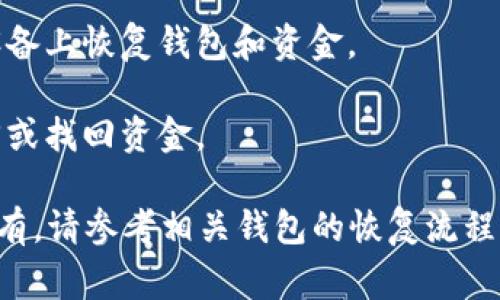 关于tpwallet能否通过收款地址找回资金的问题，答案通常取决于具体情况。一般来说：

1. **钱包性质**：tpwallet和许多其他加密钱包一样，通常不储存用户的私人密钥或私有信息。交易的安全性依赖于用户自己保管的私钥。如果你失去了私钥，通常很难恢复。

2. **收款地址**：收款地址本身是公开的，任何人都可以看到与该地址相关的交易记录，但如果没有相关的私钥，无法控制或取回其中的资金。

3. **恢复选择**：有些钱包可能提供恢复短语或种子短语，只要你保留这些信息，就可以在不同设备上恢复钱包和资金。

4. **交易状态**：如果交易已经确认并在区块链上正式记录，那么即使找到收款地址，也无法撤回或找回资金。

综上，找回资金的可能性较小，关键在于你是否拥有与该收款地址相关联的私钥或恢复短语。如果有，请参考相关钱包的恢复流程；如果没有，那么可能就无法找回资金。建议在使用加密钱包时务必妥善保存相关信息以避免损失。