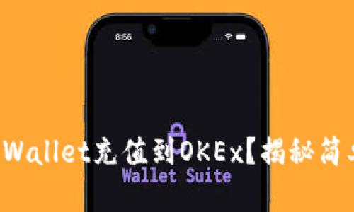 如何轻松将TPWallet充值到OKEx？揭秘简单步骤与技巧！