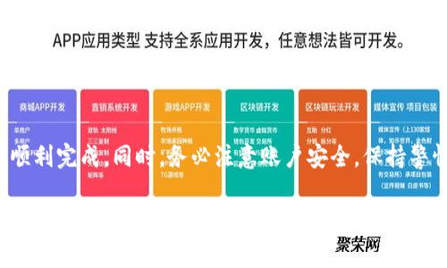 为了帮助您注册加密钱包账号，以下是一个可能的步骤指南。请注意，不同的钱包可能会有不同的注册流程，但通常情况下，大多数加密钱包的注册步骤是相似的。

### 加密钱包账号注册步骤

步骤一：选择合适的加密钱包
在注册之前，首先需要选择一个适合自己的加密钱包。有各种类型的钱包，包括：
ul
  li热钱包（在线钱包）/li
  li冷钱包（离线钱包）/li
  li硬件钱包/li
  li纸钱包/li
/ul
考虑自身需求，如安全性、使用便利性和支持的数字货币种类。常见的加密钱包有Coinbase、Binance Wallet、MetaMask等。

步骤二：访问钱包官网或下载应用
确保访问官网或者下载应用程序。注意不要通过不明链接进行下载，以免遭受诈骗。可以在手机的应用商店或者钱包官网进行下载。

步骤三：开始注册
打开钱包应用或网站后，通常会有“注册”或“创建账户”的选项。点击后，将进入注册页面。

步骤四：填写必要信息
根据提示填写必要信息，通常包括：
ul
  li电子邮件地址/li
  li密码（需符合强密码标准）/li
  li手机号码（有些钱包需要验证）/li
/ul
确保使用一个强密码，并避免在其他地方使用相同的密码。

步骤五：验证身份
部分钱包会要求您进行身份验证。通常会通过电子邮件或短信发送验证码，您需要根据提示输入验证码完成验证。

步骤六：设置安全选项
为了增强账户的安全性，很多钱包还提供了双重身份验证（2FA）。您可以选择启用这一功能，增加账号的安全性。一般需要下载一个身份验证应用（如Google Authenticator）。

步骤七：完成注册
完成所有步骤后，您就成功注册了加密钱包账户。接下来，可以登录账户并开始操作，如存入或交易数字货币。

步骤八：妥善保存恢复助记词
在创建钱包时，系统会提供一串助记词（恢复短语），务必要妥善保存。这串助记词一旦丢失，将无法恢复您的账户。

注意事项
在注册和使用加密钱包的过程中，务必注意安全，切勿泄露账户信息和助记词。如果能定期更新密码并启用额外的安全措施，将能够更好地保护你的资产。

### 总结
注册加密钱包账号的过程并不复杂，只要按照以上步骤进行，就能顺利完成。同时，务必注意账户安全，保持警惕。希望您能享受到加密货币带来的便利与乐趣。

如果有任何其他问题或者需要进一步的帮助，欢迎随时询问！