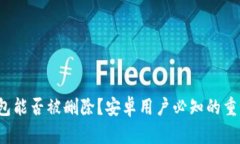 加密钱包能否被删除？安卓用户必知的重要信息