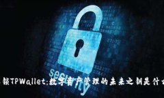 解锁TPWallet：数字资产管理的未来之钥是什么？