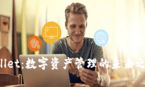 解锁TPWallet：数字资产管理的未来之钥是什么？